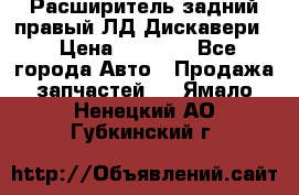 Расширитель задний правый ЛД Дискавери3 › Цена ­ 1 400 - Все города Авто » Продажа запчастей   . Ямало-Ненецкий АО,Губкинский г.